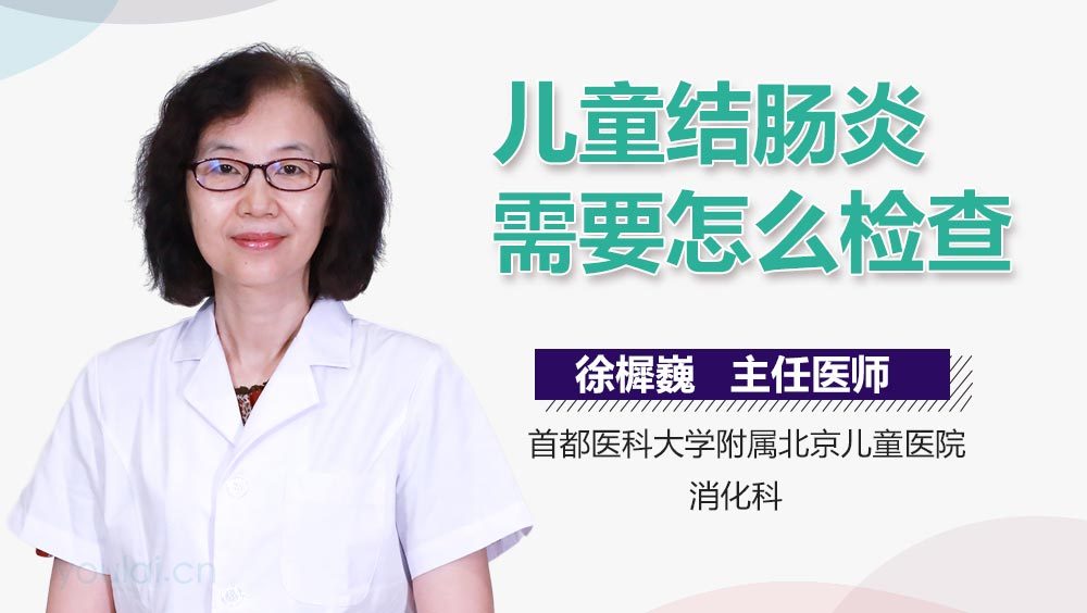 儿童结肠炎需要怎么检查