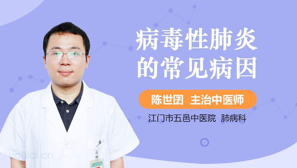 病毒性肺炎的常见病因