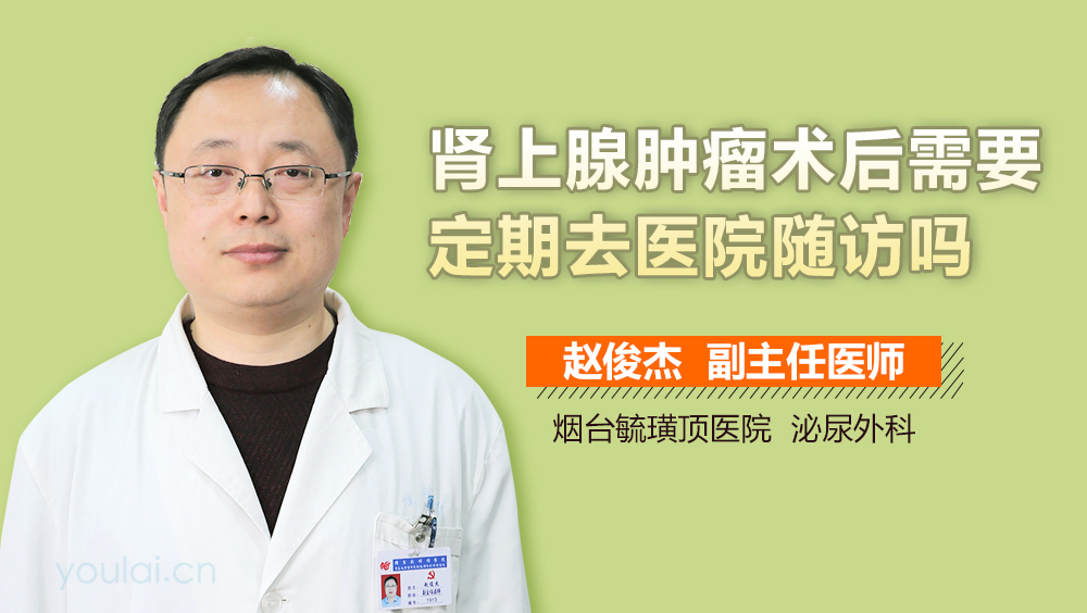 肾上腺肿瘤术后需要定期去医院随访吗