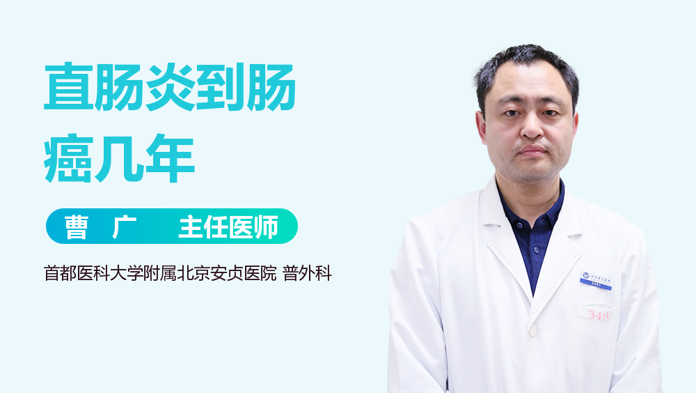 直肠炎到肠癌几年