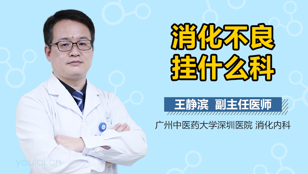 消化不良挂什么科
