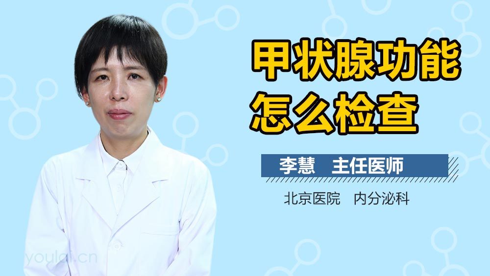 甲状腺功能怎么检查