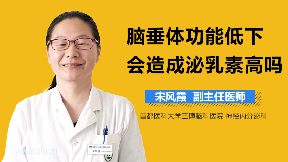 脑垂体功能低下会造成泌乳素高吗