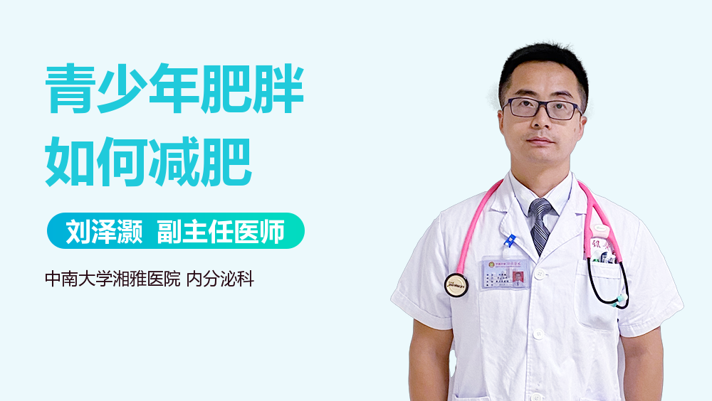 青少年肥胖如何减肥