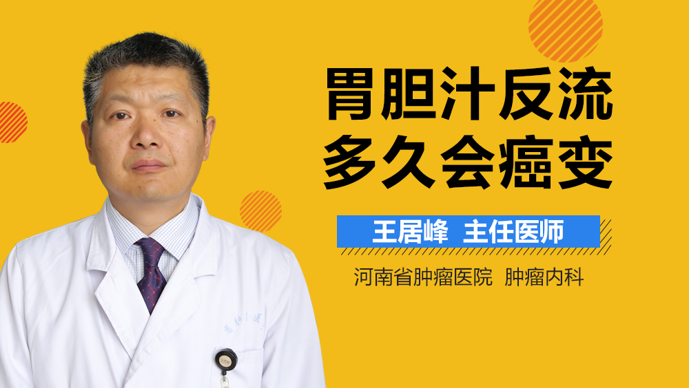 胃胆汁反流多久会癌变