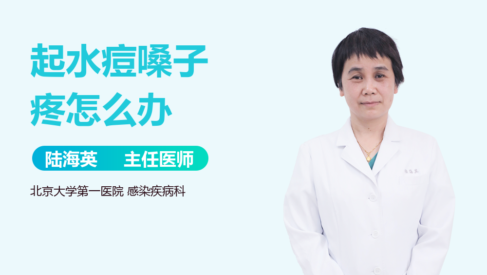 起水痘嗓子疼怎么办