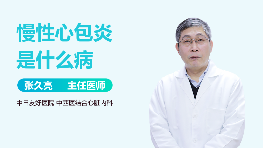慢性心包炎是什么病