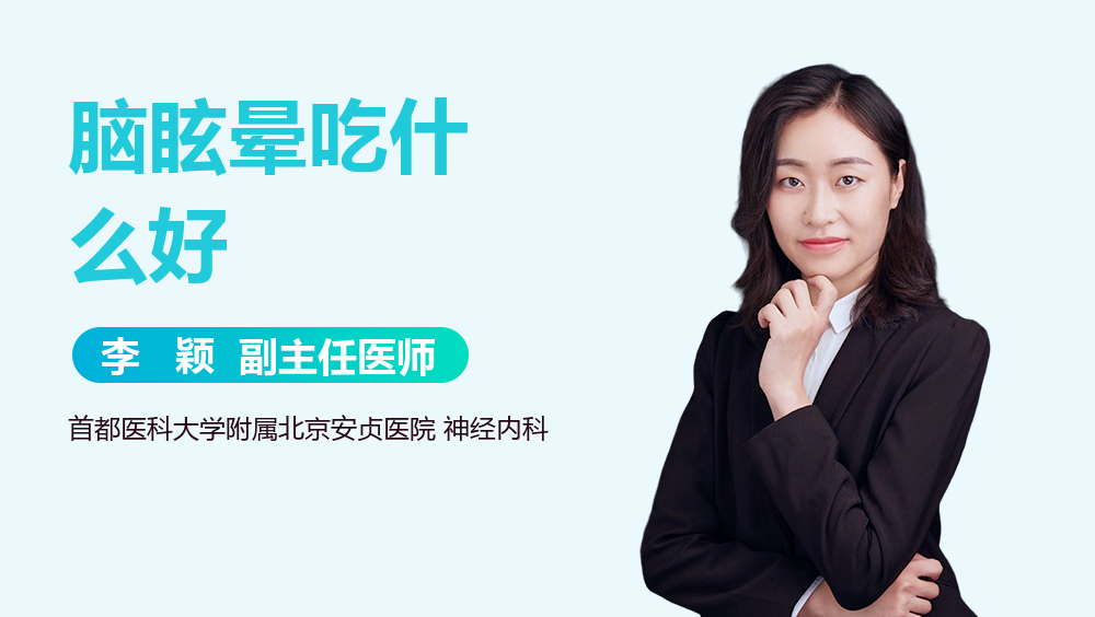 脑眩晕吃什么好