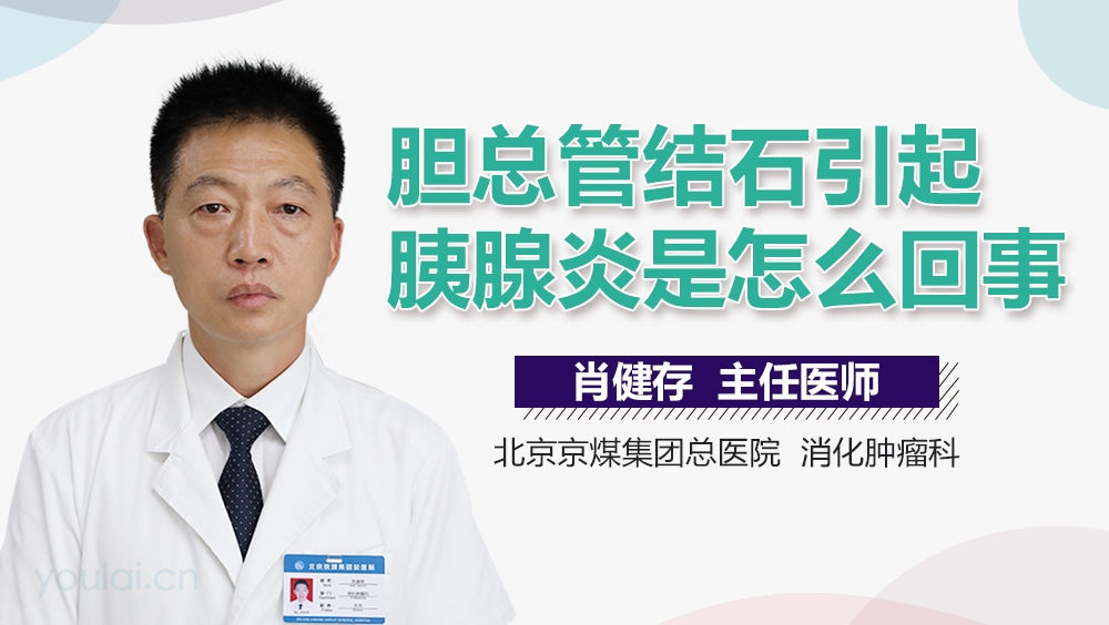 胆总管结石引起胰腺炎是怎么回事