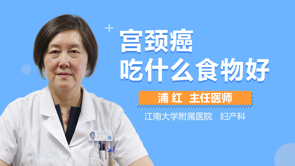 宫颈癌吃什么食物好