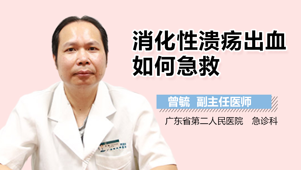 消化性溃疡出血如何急救