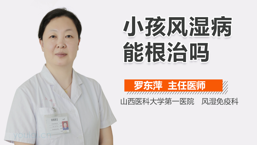 小孩风湿病能根治吗