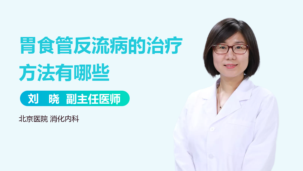 胃食管反流病的治疗方法有哪些