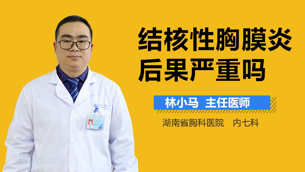 结核性胸膜炎后果严重吗