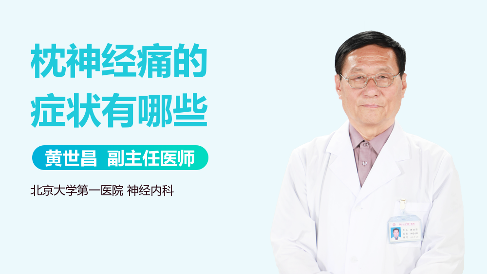 枕神经痛的症状有哪些