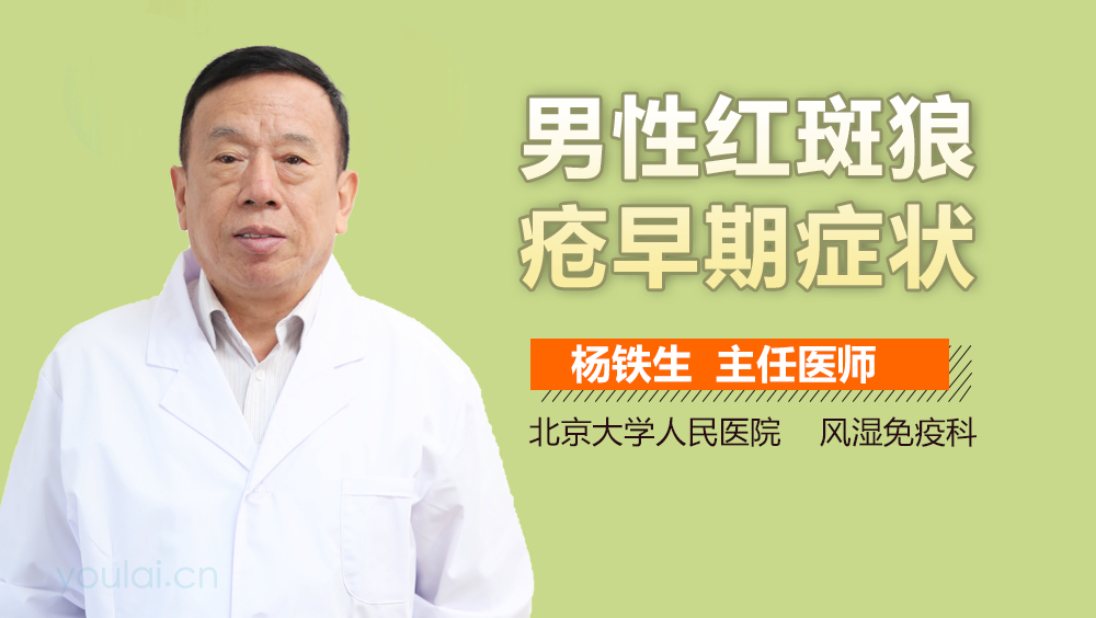 男性红斑狼疮早期症状