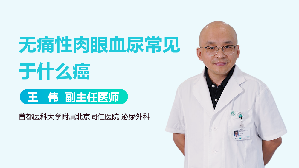 无痛性肉眼血尿常见于什么癌