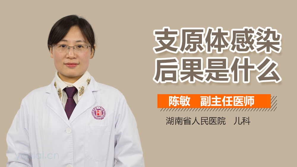 支原体感染后果是什么