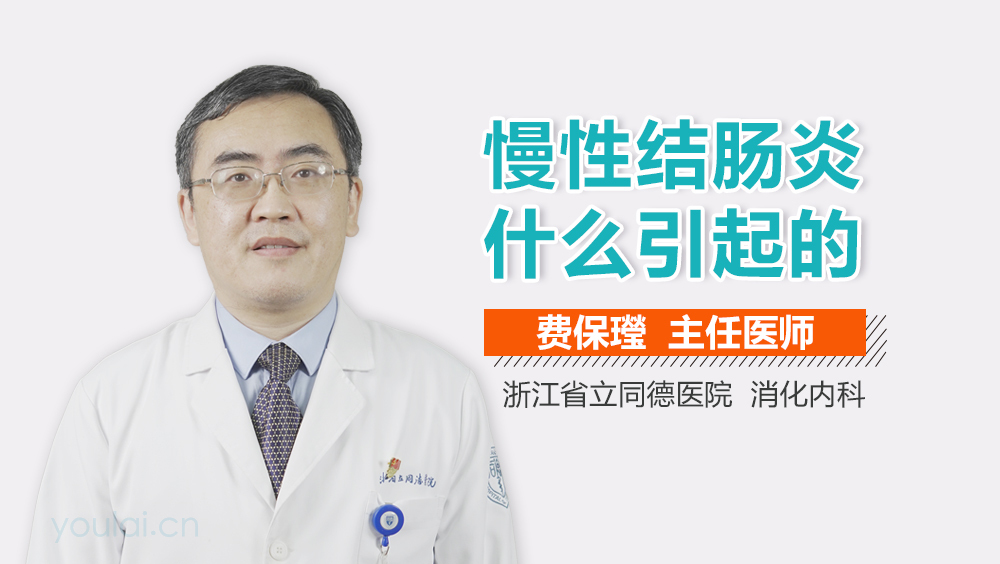 慢性结肠炎什么引起的