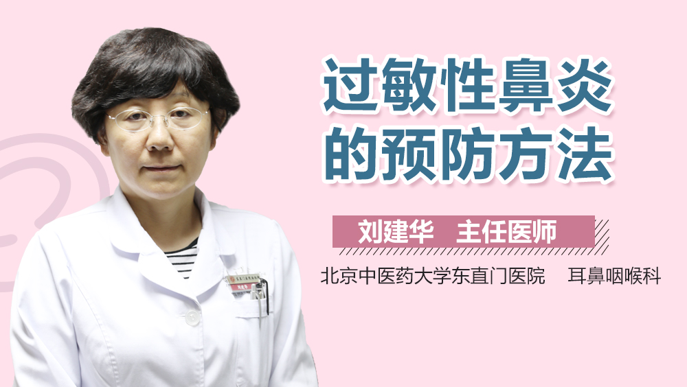 过敏性鼻炎的预防方法