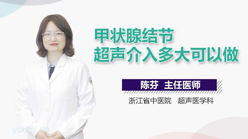 甲状腺结节超声介入多大可以做