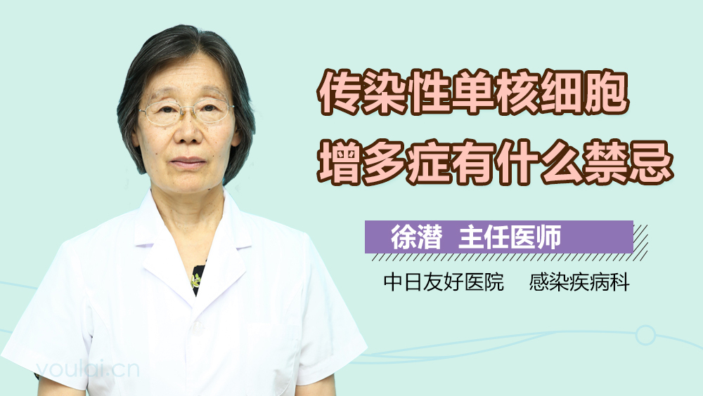 传染性单核细胞增多症有什么禁忌