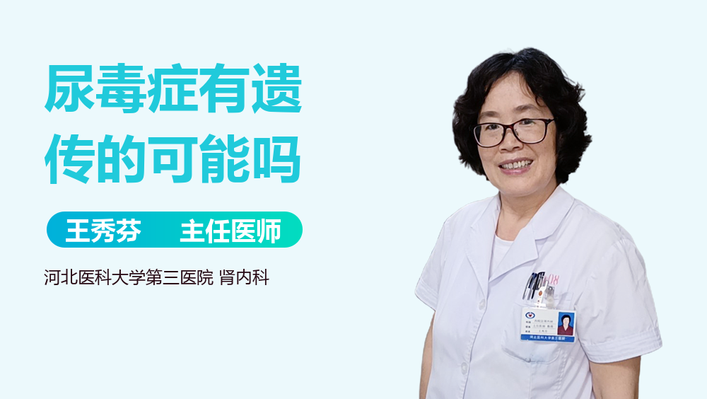 尿毒症有遗传的可能吗