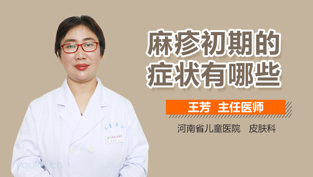 麻疹初期的症状有哪些
