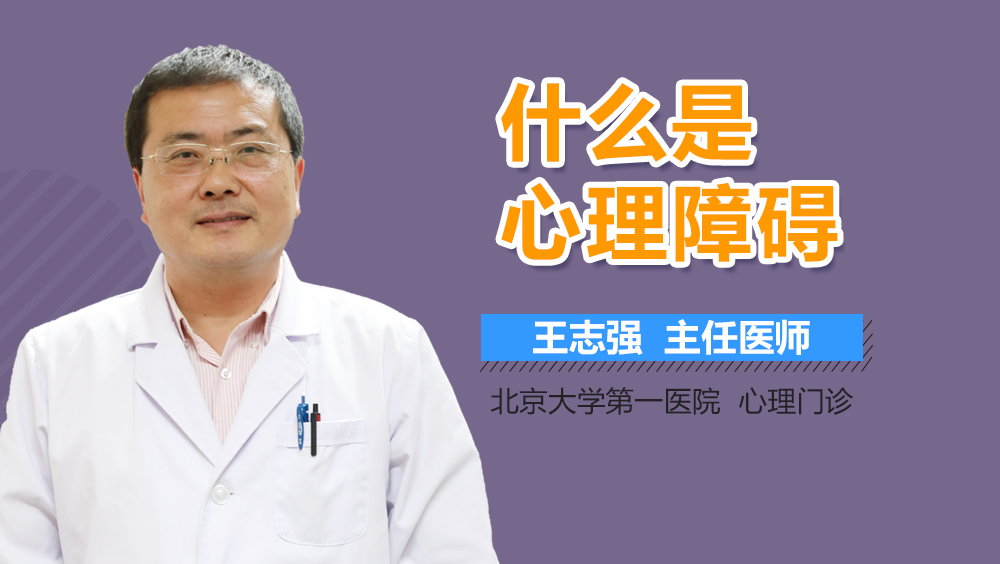 什么是心理障碍