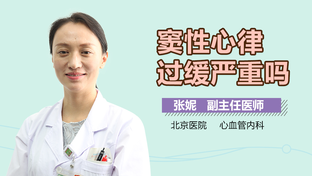 窦性心律过缓严重吗