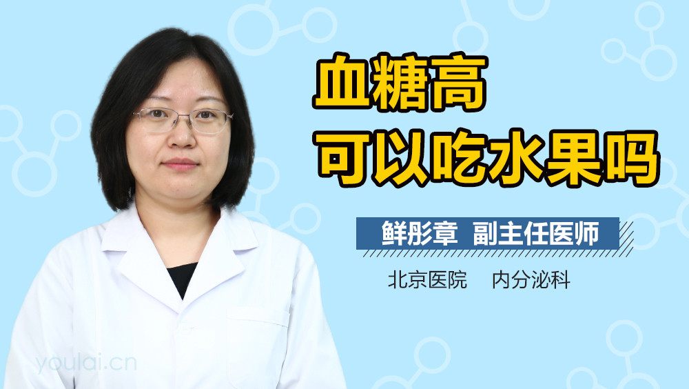 血糖高可以吃水果吗