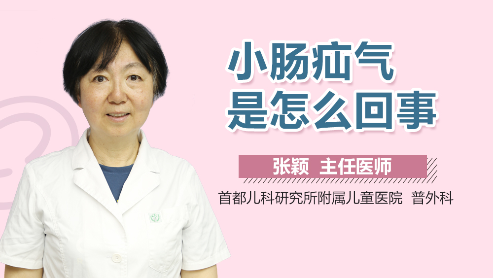 小肠疝气是怎么回事