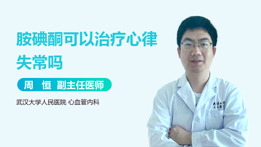 胺碘酮可以治疗心律失常吗