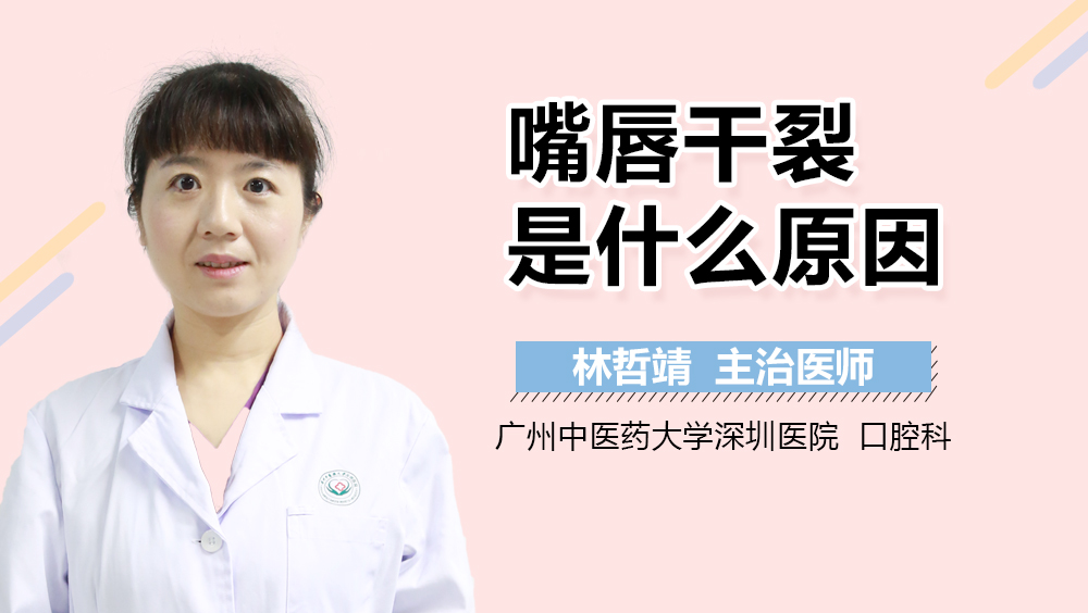 嘴唇干裂是什么原因