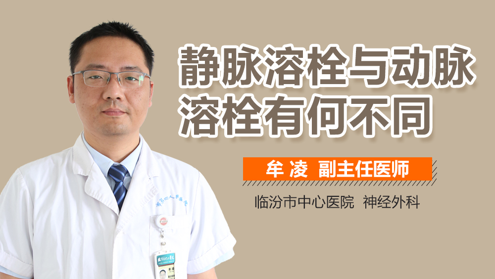 静脉溶栓与动脉溶栓有何不同