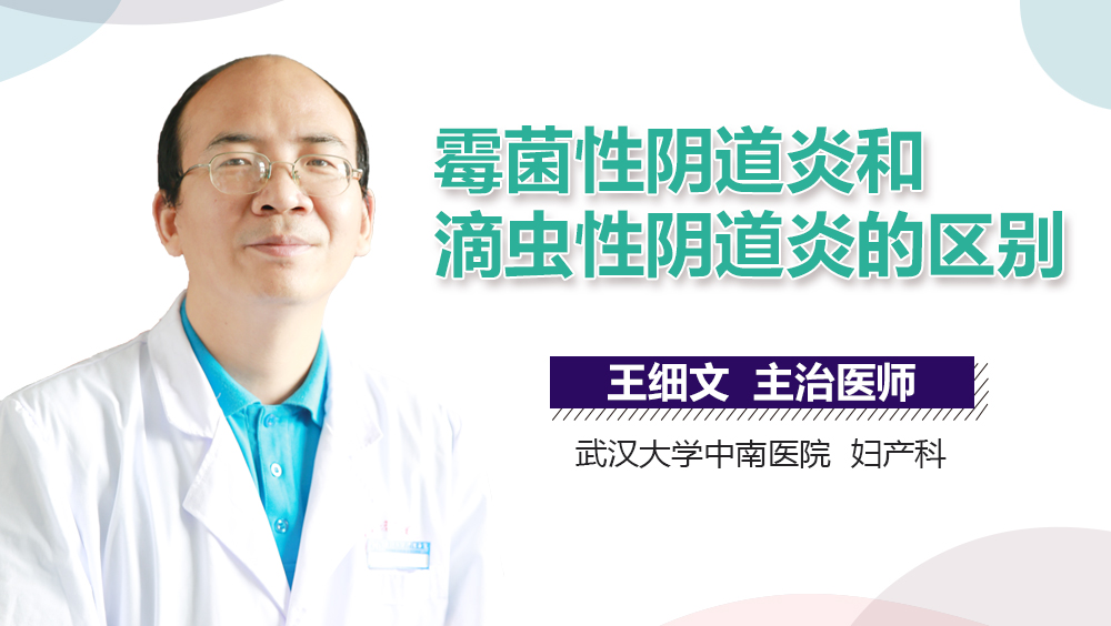 霉菌性阴道炎和滴虫性阴道炎的区别