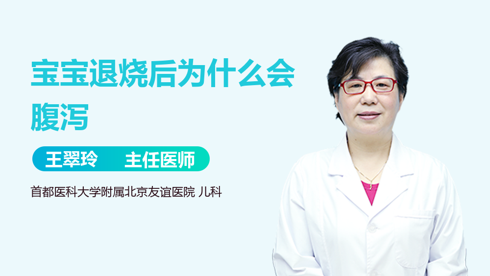 宝宝退烧后为什么会腹泻