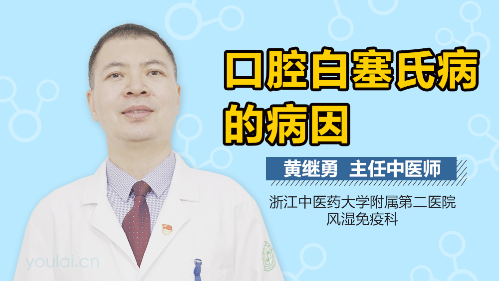 口腔白塞氏病的病因