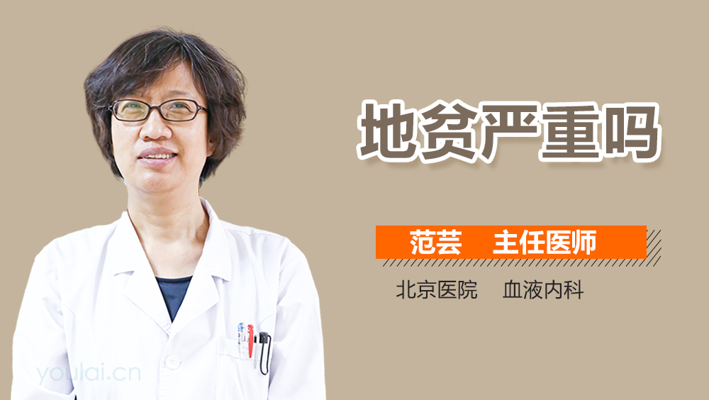 地贫严重吗