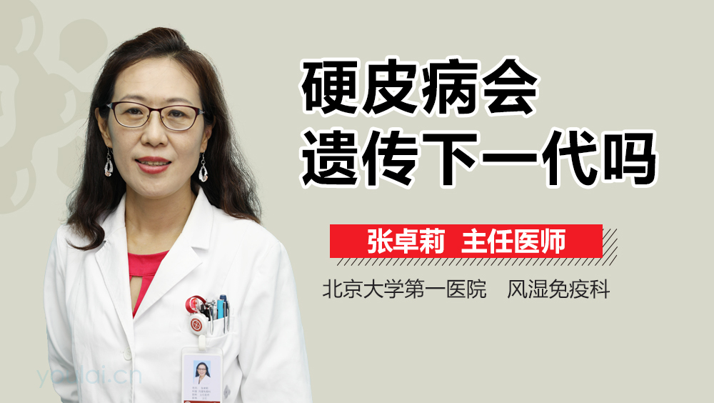 硬皮病会遗传下一代吗