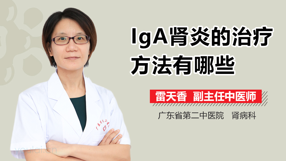 IgA肾炎的治疗方法有哪些