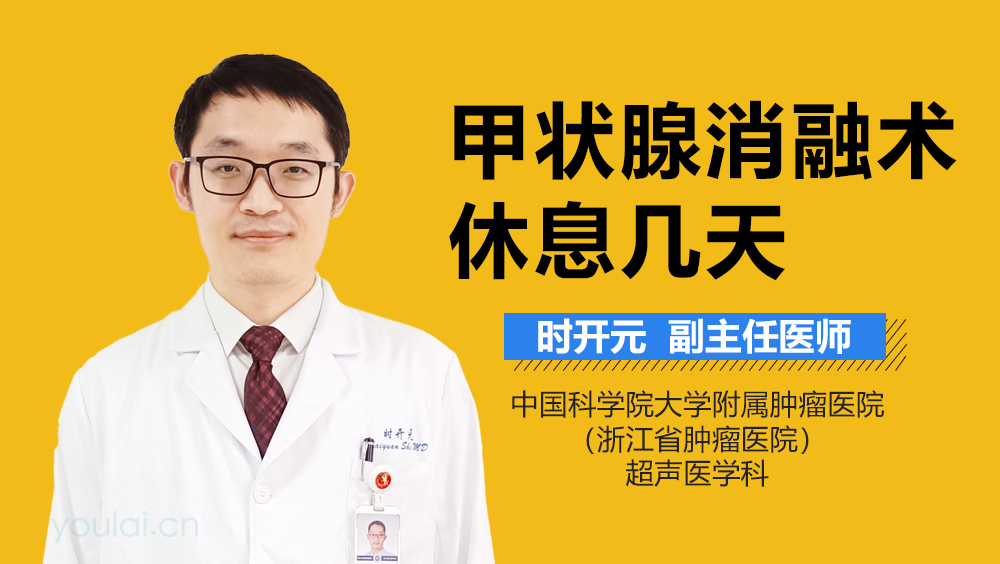 甲状腺消融术休息几天