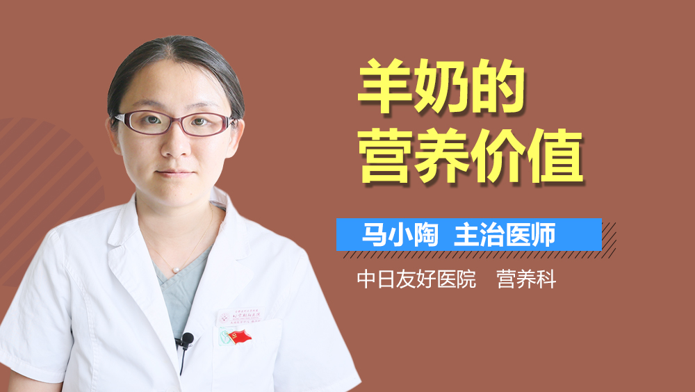 羊奶的营养价值