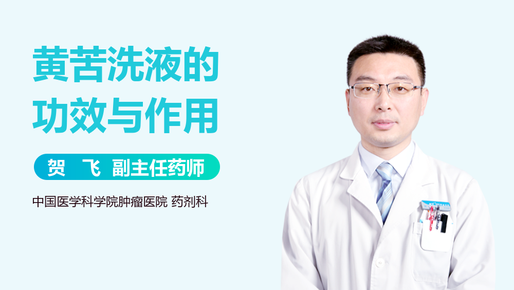 黄苦洗液的功效与作用