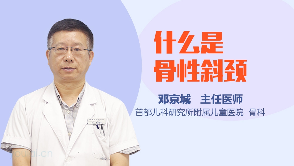 什么是骨性斜颈