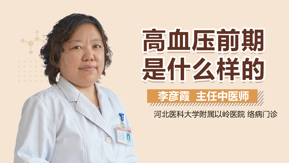 高血压前期是什么样的