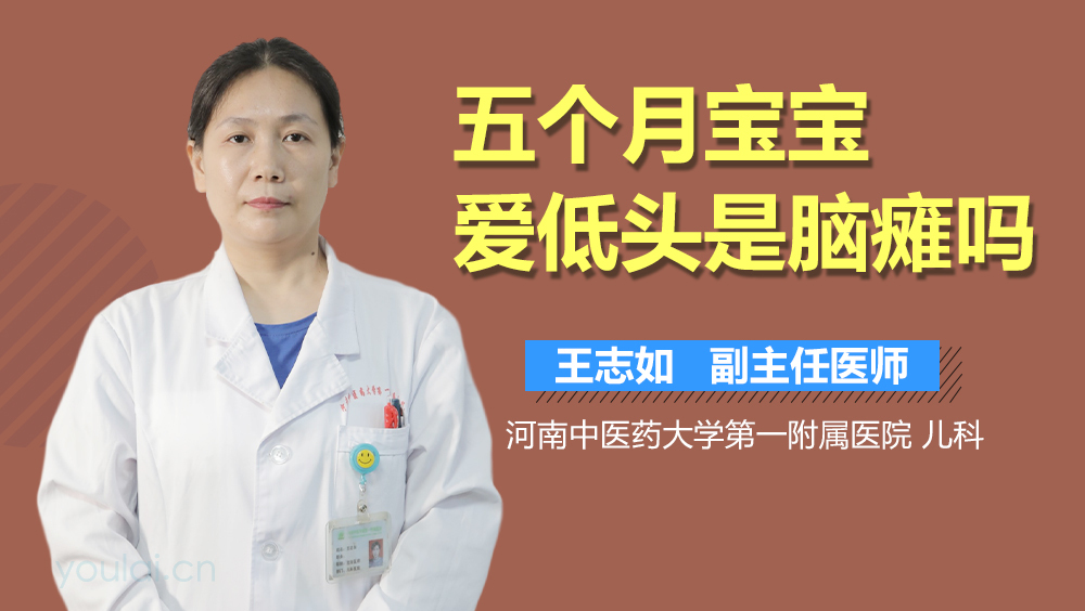 五个月宝宝爱低头是脑瘫吗