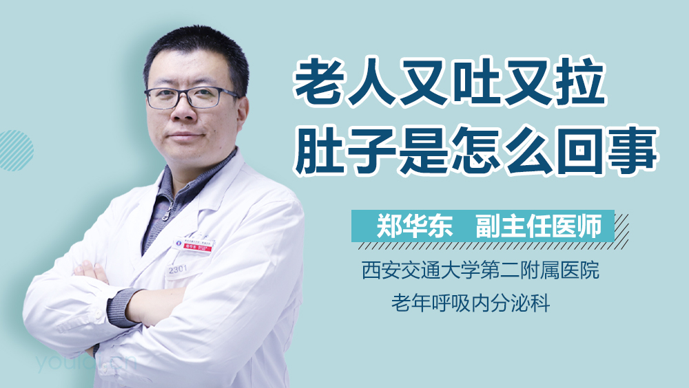 老人又吐又拉肚子是怎么回事