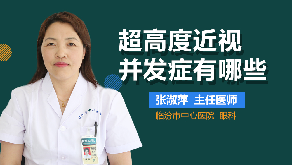 超高度近视并发症有哪些