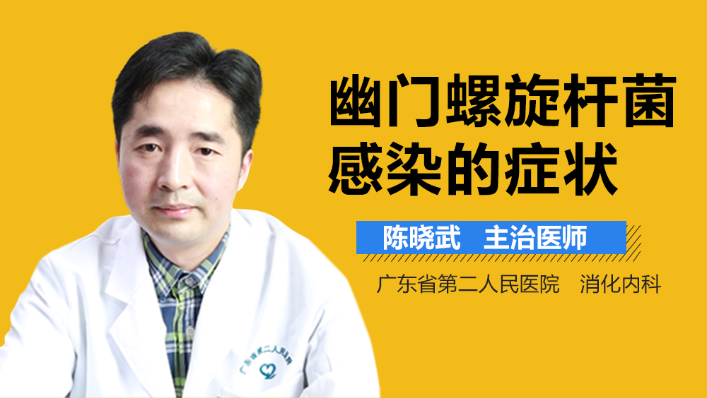 幽门螺旋杆菌感染的症状